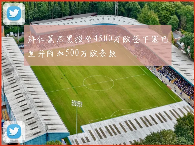 拜仁慕尼黑报价4500万欧签下塞巴里并附加500万欧条款