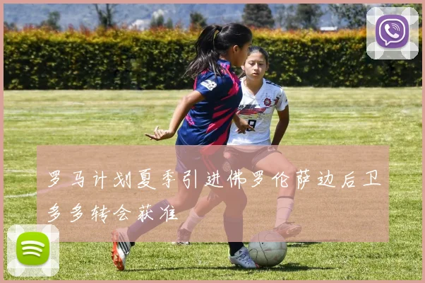 罗马计划夏季引进佛罗伦萨边后卫多多转会获准