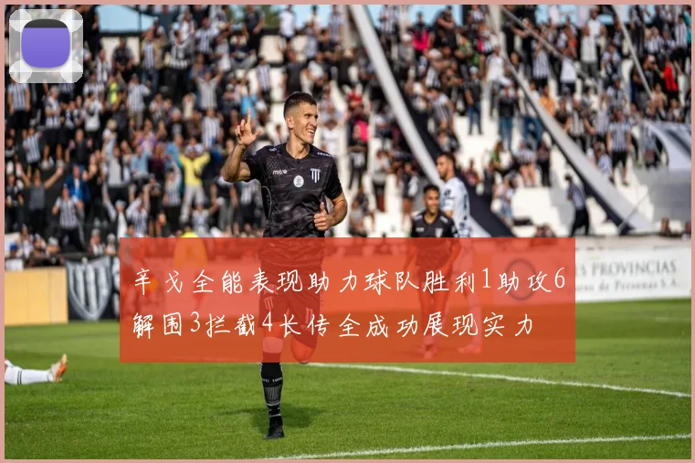 辛戈全能表现助力球队胜利1助攻6解围3拦截4长传全成功展现实力