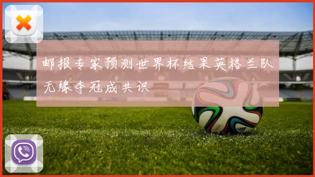 邮报专家预测世界杯结果英格兰队无缘夺冠成共识