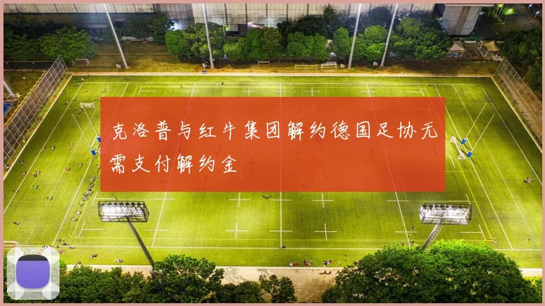 克洛普与红牛集团解约德国足协无需支付解约金