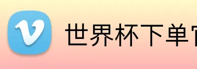 世界杯下单官网 Logo